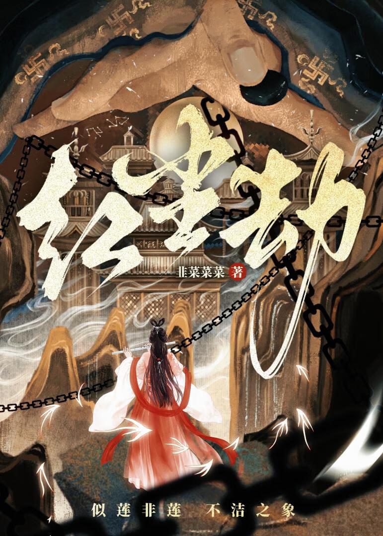 红尘劫免费阅读