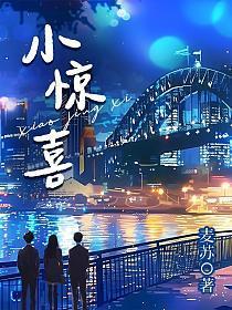 小惊喜作文结尾怎么写