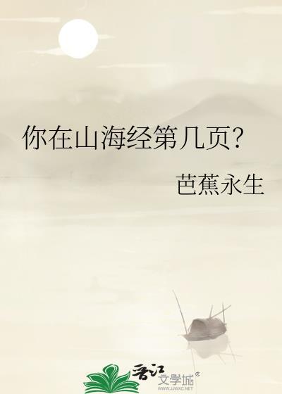 你又在山海经的哪一页?