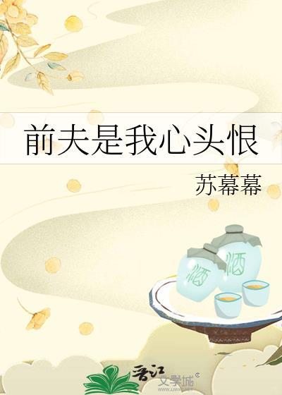 前夫还是对我下手了全文阅读