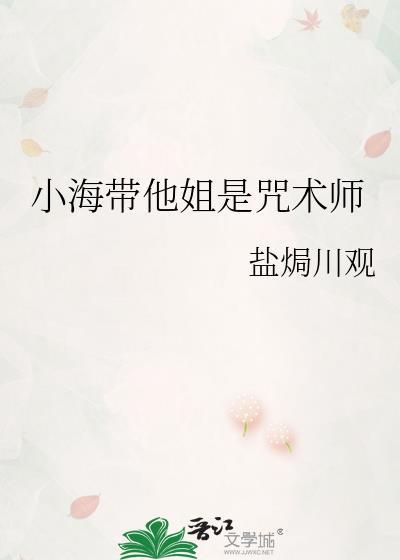 小海带他姐是咒术师免费阅读全文