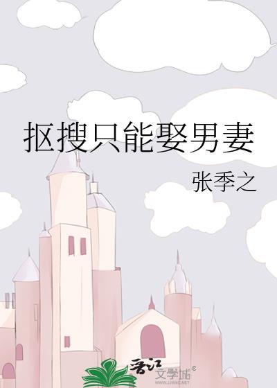 抠搜只能娶男妻免费阅读