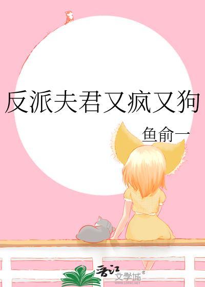 反派夫君又疯又狗免费阅读