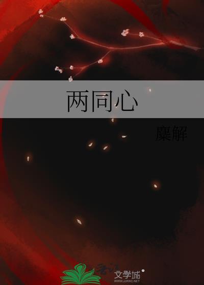 两同心巍巍剑外