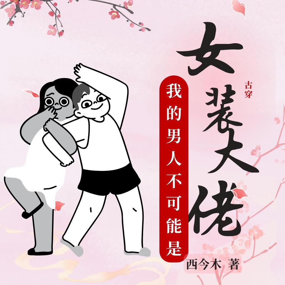 我的男友是女装大佬漫画