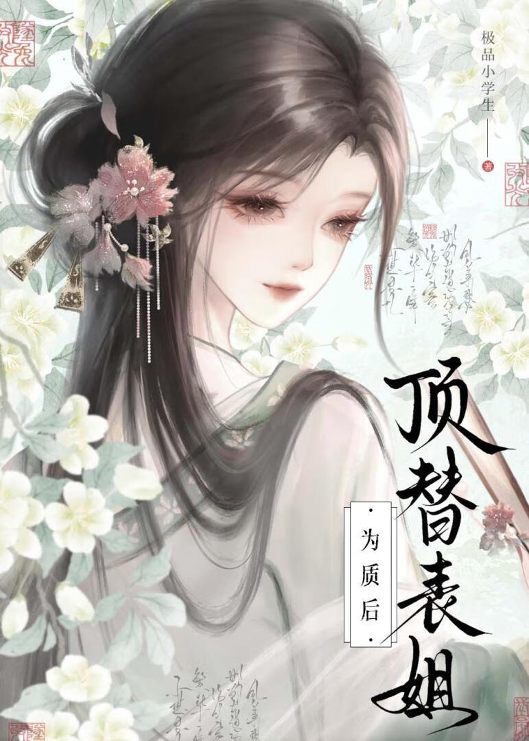 顶替姐姐的身份嫁入豪门