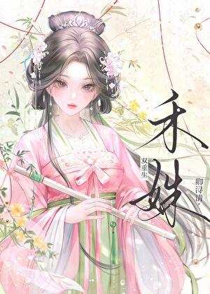 女主叫禾妗妗的