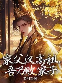 家父汉高祖 吾乃败家子