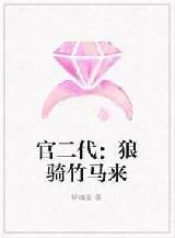 官二代狼骑竹马来全文