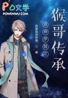 超神学院之猴子真身降临