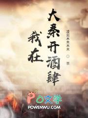我在大秦开酒楼