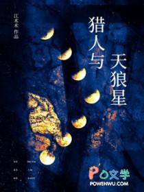 猎人与天狼星长佩