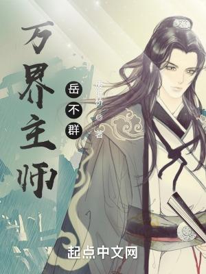 万界主师岳不群书评