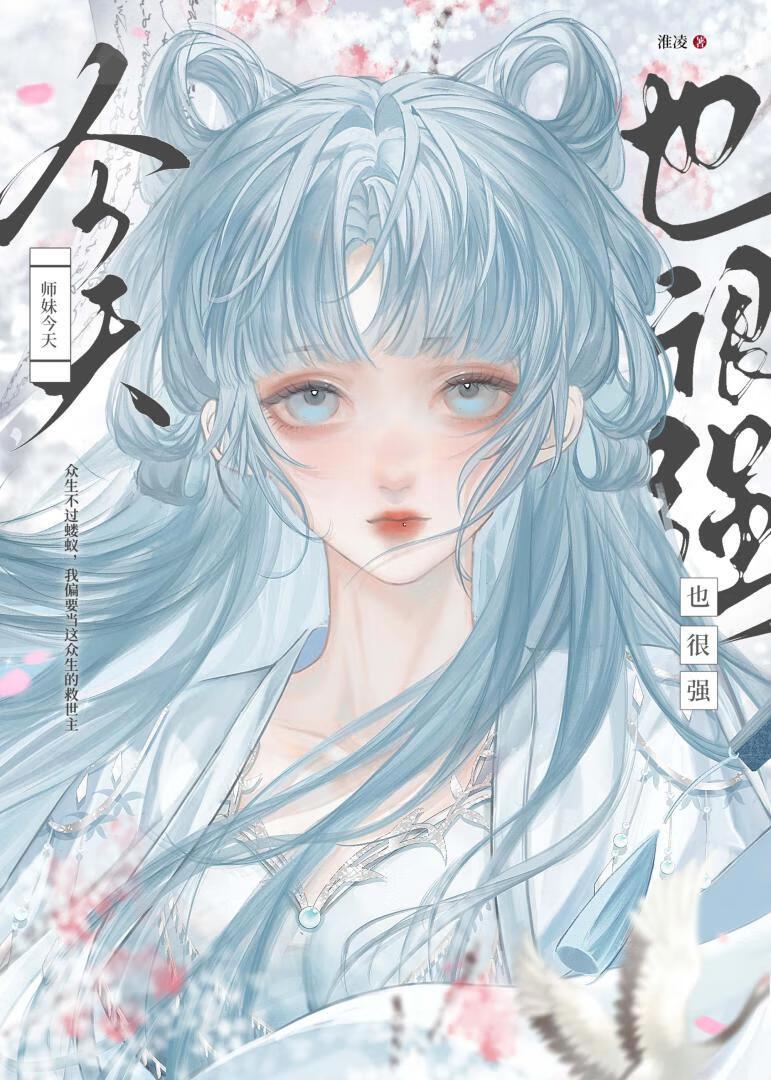 师妹明明很强却如此沙雕