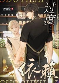 过度依赖怎么办