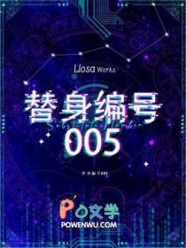 替身编号005 by Llosa