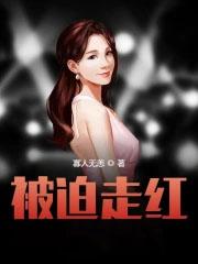 被迫出道后我红了笔趣阁