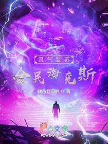 灵气复苏全能系统