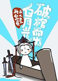 白月光破棺而出大结局