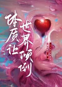 体质让世界倾倒快穿唐棠完结了吗最新章节