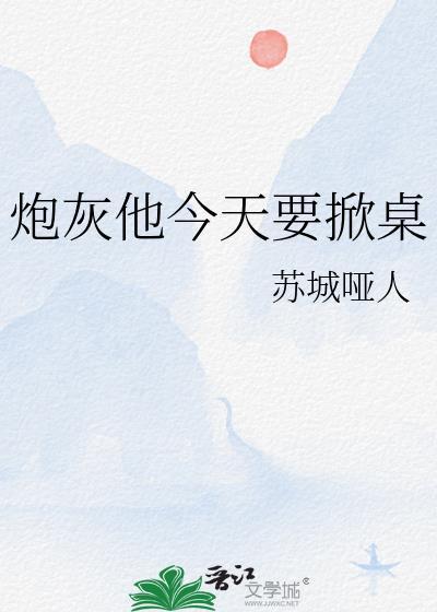 炮灰他今天要掀桌 [快穿