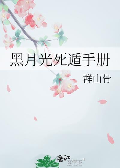 黑月光稳拿死神剧本67章