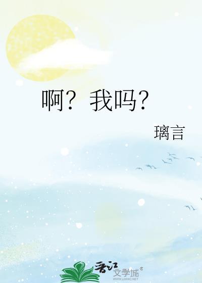 啊我吗表情包出处