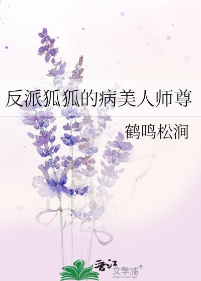 反派大佬的狐狸精师尊
