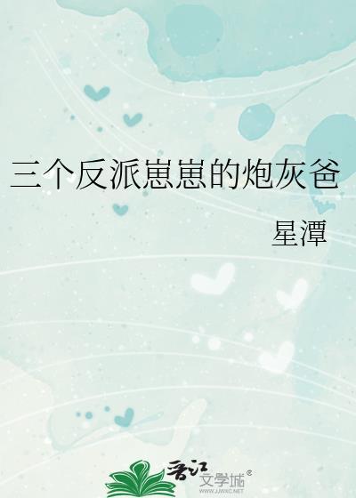 三个反派崽崽的炮灰爸免费阅读全文无弹窗