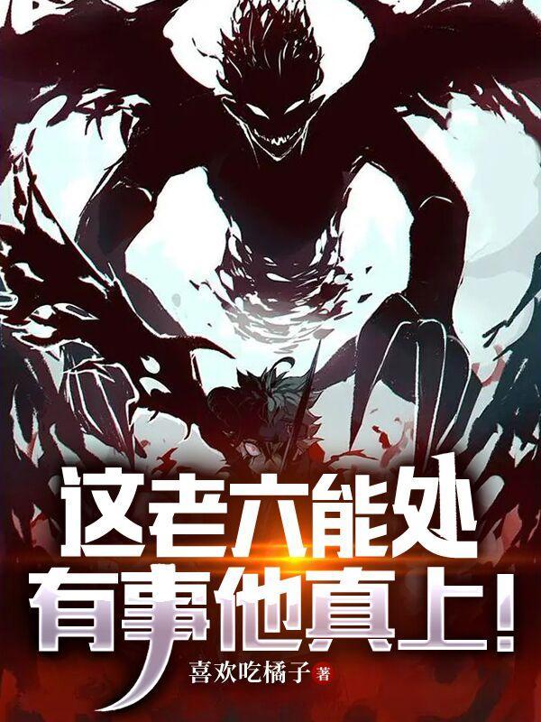 这老六能处有事他真上邪月听书