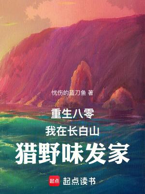 重生八零我在长白山猎野味发家txt