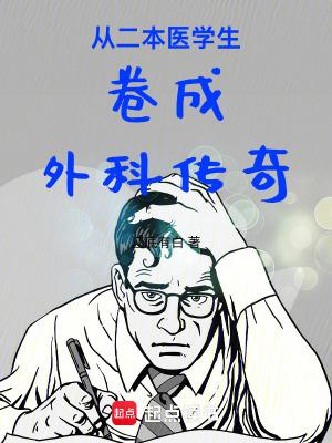 从二本医学生卷成外科传奇无错版