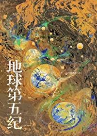 地球第五纪大结局