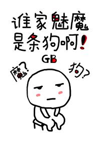 谁家魅魔是条狗啊免费