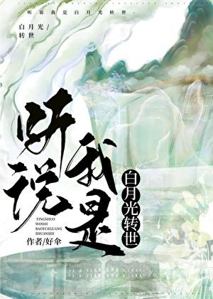 听说我是白月光po在线