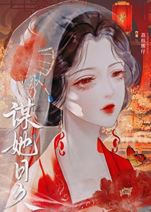 谋她之年男主是谁