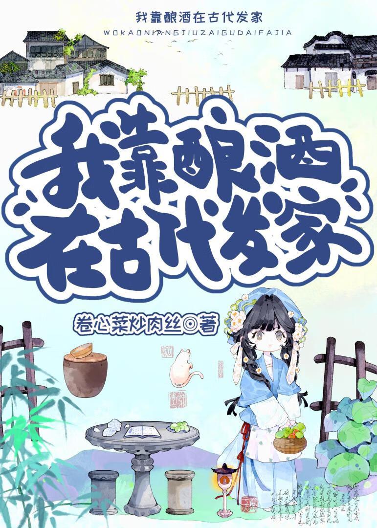 我靠酿酒走上人生巅峰120