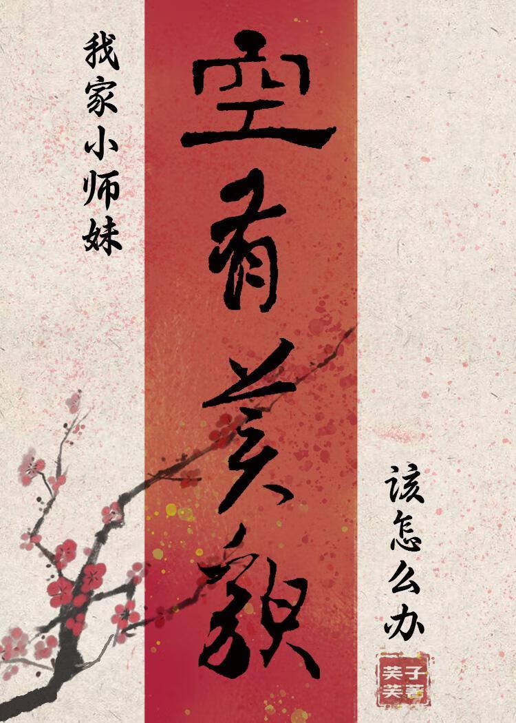 我家小师妹有点不对劲