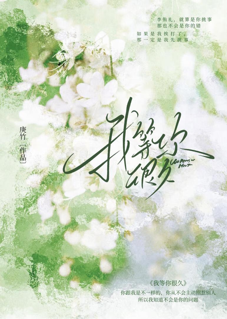 我等你很久了免费阅读