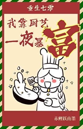 重生七零她靠科研暴富了