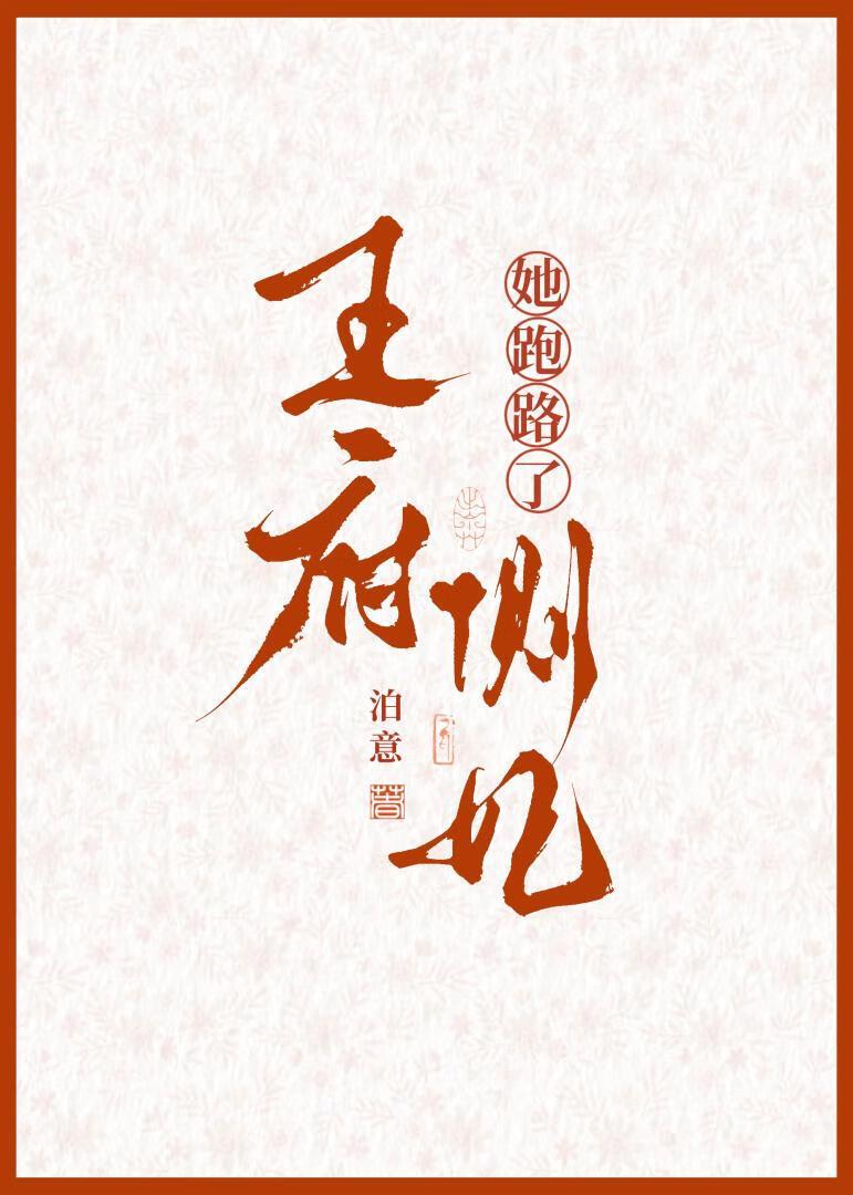 王妃侧妃又来了