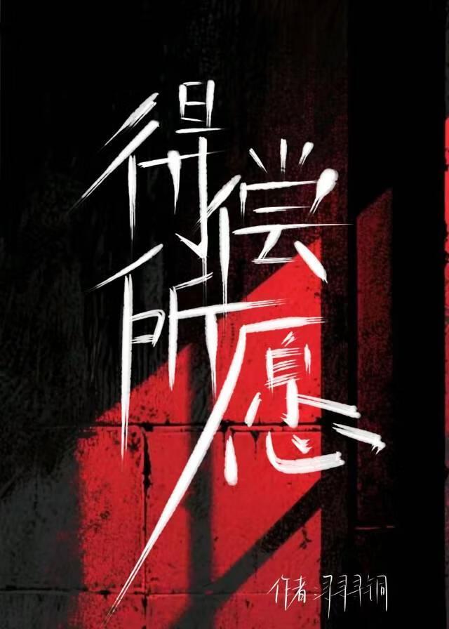 得偿所愿后面一句