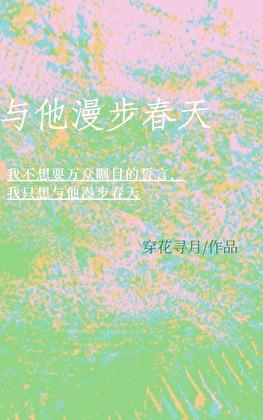 漫步春天作文800字