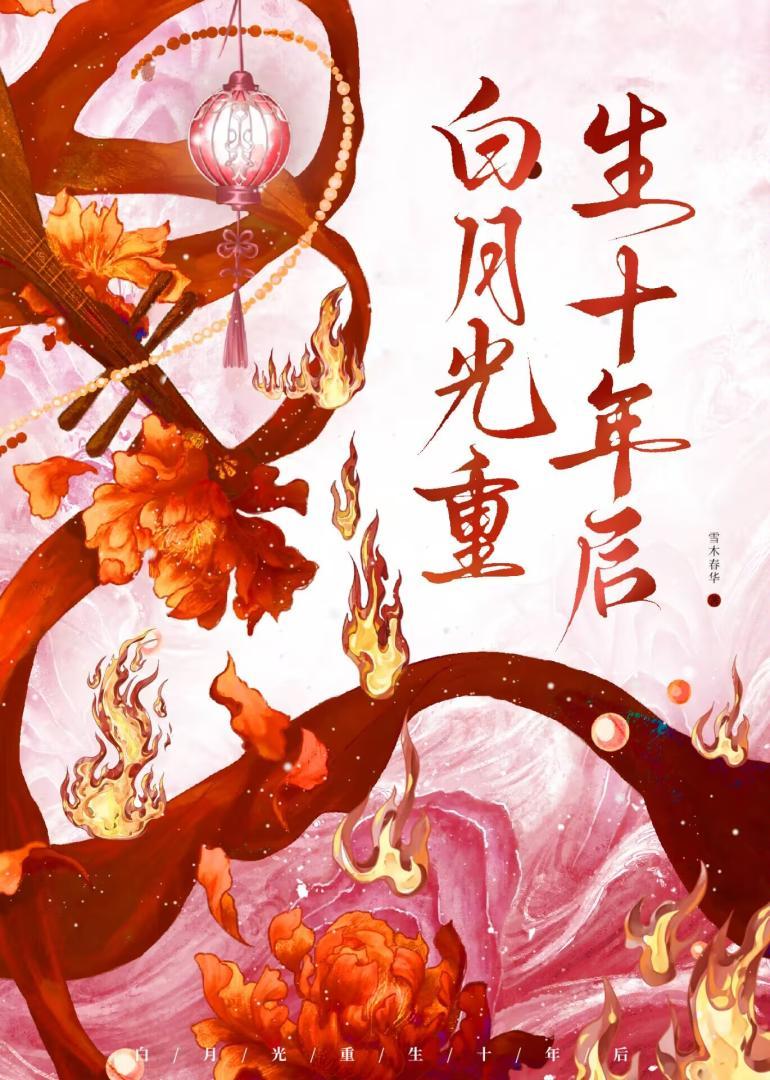 白月光十年少