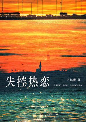 失控讲的是什么意思