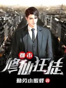 都市修仙狂人