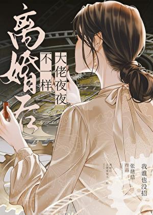 离婚后的大佬他又美又飒