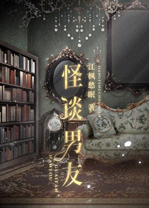 怪谈男友 江枫愁眠