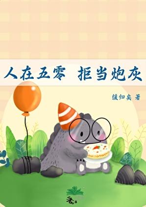 拒当炮灰TXT免费