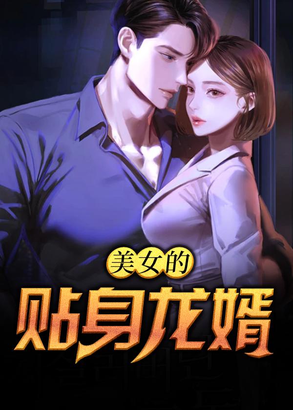 美女的贴身神医林风